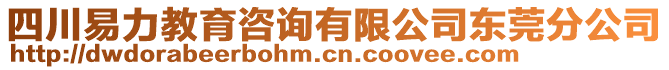 四川易力教育咨詢有限公司東莞分公司