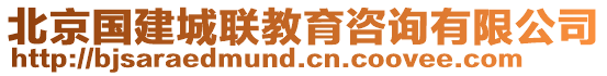 北京國(guó)建城聯(lián)教育咨詢有限公司