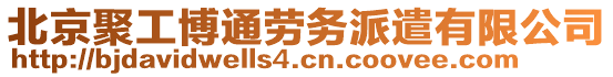 北京聚工博通勞務(wù)派遣有限公司