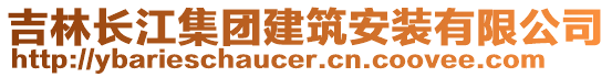 吉林長江集團建筑安裝有限公司