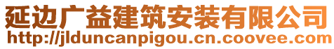 延邊廣益建筑安裝有限公司