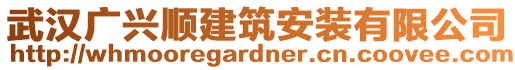 武漢廣興順建筑安裝有限公司