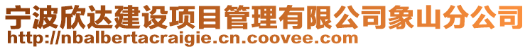 寧波欣達建設(shè)項目管理有限公司象山分公司