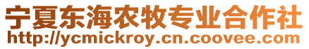 寧夏東海農(nóng)牧專業(yè)合作社