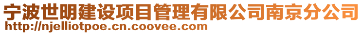 寧波世明建設(shè)項目管理有限公司南京分公司