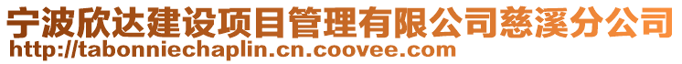 寧波欣達建設(shè)項目管理有限公司慈溪分公司