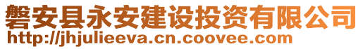 磐安縣永安建設(shè)投資有限公司