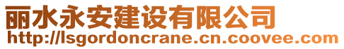 麗水永安建設(shè)有限公司