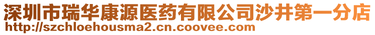 深圳市瑞華康源醫(yī)藥有限公司沙井第一分店