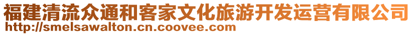 福建清流眾通和客家文化旅游開發運營有限公司