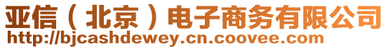 亞信（北京）電子商務(wù)有限公司