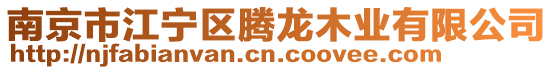 南京市江寧區騰龍木業有限公司