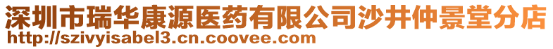 深圳市瑞华康源医药有限公司沙井仲景堂分店