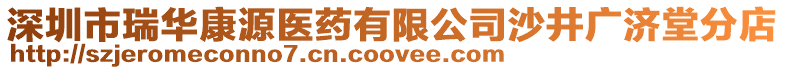 深圳市瑞華康源醫(yī)藥有限公司沙井廣濟(jì)堂分店