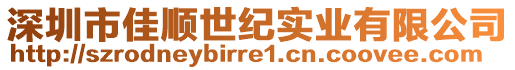 深圳市佳順世紀實業有限公司