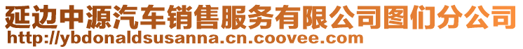 延邊中源汽車銷售服務(wù)有限公司圖們分公司