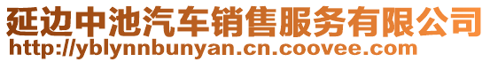 延边中池汽车销售服务有限公司