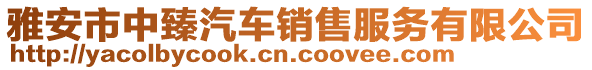 雅安市中臻汽車銷售服務(wù)有限公司