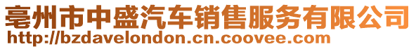 亳州市中盛汽車銷售服務有限公司