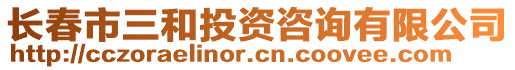 長春市三和投資咨詢有限公司