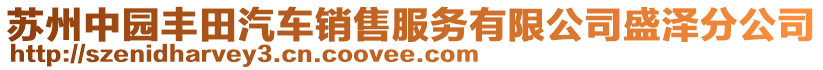 蘇州中園豐田汽車銷售服務(wù)有限公司盛澤分公司