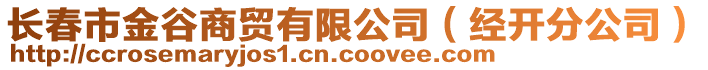 長春市金谷商貿(mào)有限公司（經(jīng)開分公司）