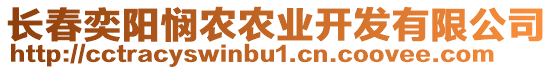 長春奕陽憫農(nóng)農(nóng)業(yè)開發(fā)有限公司