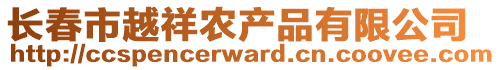 长春市越祥农产品有限公司