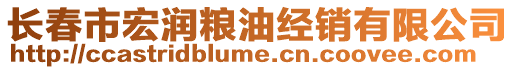 長春市宏潤糧油經(jīng)銷有限公司