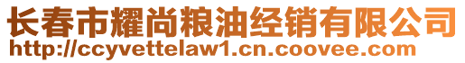 長(zhǎng)春市耀尚糧油經(jīng)銷有限公司