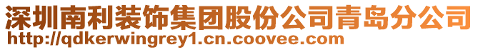 深圳南利裝飾集團股份公司青島分公司