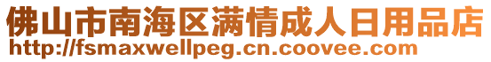 佛山市南海區(qū)滿情成人日用品店