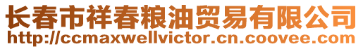長春市祥春糧油貿易有限公司