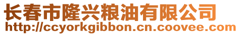 長春市隆興糧油有限公司