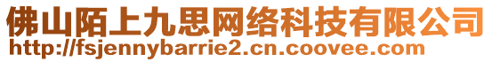 佛山陌上九思網絡科技有限公司