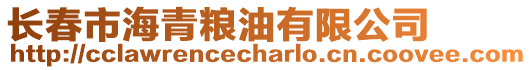 長春市海青糧油有限公司