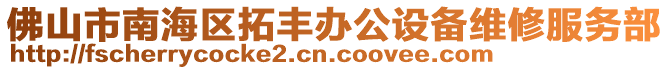 佛山市南海区拓丰办公设备维修服务部