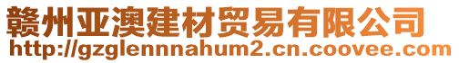贛州亞澳建材貿(mào)易有限公司