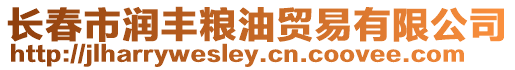 長春市潤豐糧油貿易有限公司