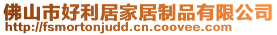 佛山市好利居家居制品有限公司