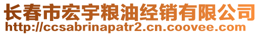 長春市宏宇糧油經(jīng)銷有限公司