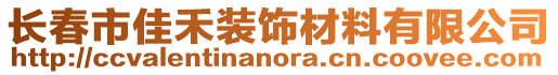 长春市佳禾装饰材料有限公司