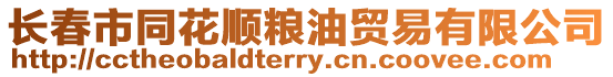 長(zhǎng)春市同花順糧油貿(mào)易有限公司
