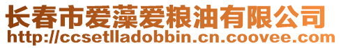長春市愛藻愛糧油有限公司