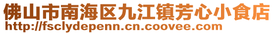 佛山市南海區(qū)九江鎮(zhèn)芳心小食店