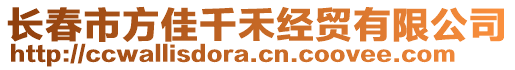 長春市方佳千禾經(jīng)貿(mào)有限公司