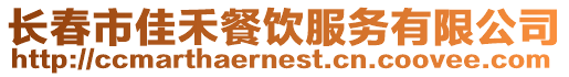長春市佳禾餐飲服務有限公司