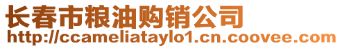長春市糧油購銷公司