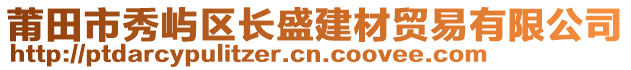 莆田市秀嶼區長盛建材貿易有限公司