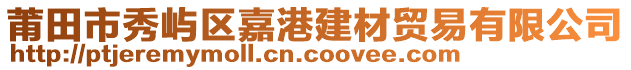 莆田市秀嶼區嘉港建材貿易有限公司